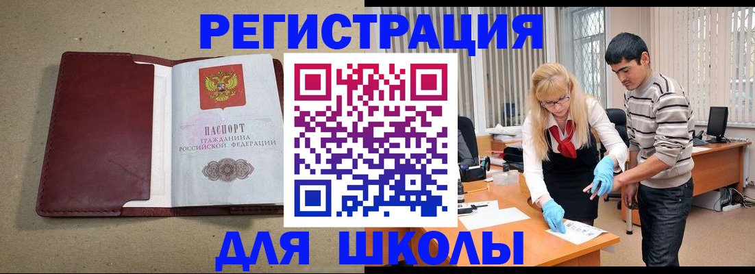 прописка для школы в Бавлах
